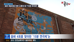 [인천중구TV 뉴스] 젊은 예술인을 위한 소통의 장 15분 연극제